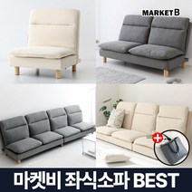 마켓비 좌식소파 1인용 2인용 3인용 낮은 쇼파 +브랜디홈가방 / 이케아 다리없는 편한 바닥 소파 좌취방 저상형 패브릭 리클라이너 소파베드 이지체어, 04. 마켓비 STELA 4인 좌식소파 베이지+장바구니