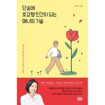 단숨에 호감형 인간이 되는 매너의 기술