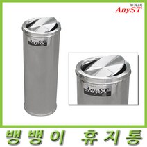 한양 뱅뱅이 휴지통 2호 국내산 스테인리스 청소용품-HY, 1개, 뱅뱅이 2호