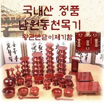 브랜드없음 [국내산 정품 남원동천목기] 남원동천물푸례제기51p + 제기함(향로반상증정)
