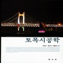 NSB9788984132009 새책-스테이책터 [토목시공학] 개정판-보문당-이양규.강인석.박홍태 지음-토목설계/시공-20140905 출간-판형 188, 토목시공학