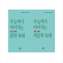 2023 수능까지 이어지는 초등 고학년 문학+비문학 독해 6학년 세트 + 미니수첩 증정, NE능률
