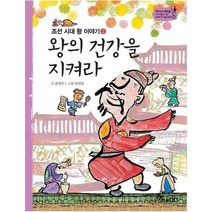 왕의건강을지켜라 조선시대왕이야기2 30 역사스페셜작가들이쓴이야기한국사, 상품명