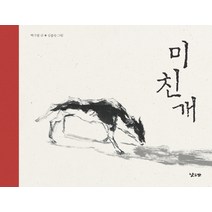 미친개, 낮은산