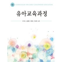 유아교육과정, 이기숙,김정원,이현숙,전선옥 공저, 양서원(박철용)