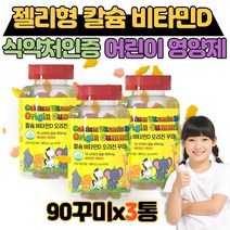어린이 키즈 젤리형 칼슘 비타민 D 꾸미 씹어먹는 영양제 지용성비타민 아동 칼디 바이타민디 면역 밥투정 편식 갈숨 뼈 영양 제 뼈건강 4세 5세 생일 선물