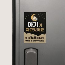 아기가자고있어요 (2컬러) 현관자석 노크해주세요 초인종스티커 현관스티커 출산선물, 블랙