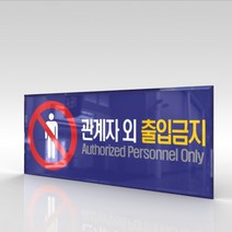 심플사인 WPR002 관계자외출입금지 직원외출입금지 통제구역 안내판 표지판 표시판 표찰 팻말 명판 주의 경고, 22.5*9cm 아크릴