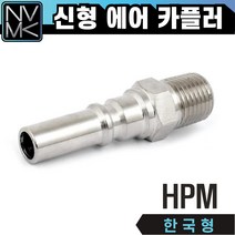 노바마켓 신형 HPM 에어카플러 한국형 숫나사타입 긴노즐카플링, 2.HPM30