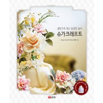설탕으로 빚는 달콤한 놀이 슈가크래프트, 성안당