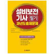 (일진사) 2023 설비보전기사 필기 과년도출제문제, 분철안함
