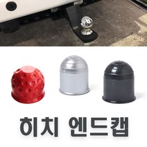 락모터스 견인볼 커버 덮개 마개 트레일러 카바 용품 견인장치 히치볼 견인볼캡 고무 플라스틱, 플라스틱(블랙)