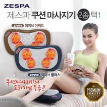 [제스파] 웨이브 쿠션형 안마기 ZP958/ZP959 2종 택 1, 01_웨이브 이펙트(브라운) -ZP958-