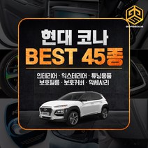 [골져스] 현대 코나 튜닝 악세사리 용품, 13 트렁크 범퍼패드 펠트