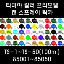 타미야 컬러 프라모델 캔 스프레이 락카 TS-1~TS-50(100ml) 85001~85050, 85025 TS-25 핑크