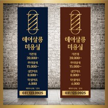 미용실 헤어샵 바버샵 헤어숍 오픈 입간판 베너 현수막 패트 배너 디자인 인쇄 베너 제작 no11, 신규구매, 메쉬