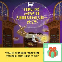 (사은품) 이토록 공부가 재미있어지는 순간 (30만 부 기념 매직 에디션)