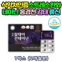 L - 테아닌 스트레스 홍경천 감태 감테 추출물 영양제 엘 태아닌 육체 정신 스트레스 피로 영양제 보조제 긴장 케어 효능 완화 알파파 비타민 산삼배양근 류신 미강 침향 추출 분말, 1개