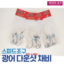 스피드조구 광어 우럭 다운샷 채비 / 스트레이트훅 와이드갭훅 팔로마 매듭, 와이드갭훅 3호