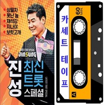 카세트테이프 진성 최신트롯 스페셜 37곡 (오스쿨 WD)