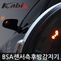 카비스/BSA 측후방경보기/올뉴투싼 878467EA, 스쿨 실버