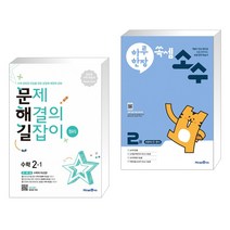 (서점추천) 문제 해결의 길잡이 원리 수학 2-1 (2023년용) + 하루 한장 쏙셈 소수 2권 (전2권), 미래엔