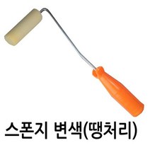 변색 스폰지롤러 105mm 핸들 1개 + 스폰지1개