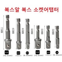복스 소켓어탭터 복스알 연결대 복스소켓어탭터 복스아답터 복스연결대, 롱 사이즈 1/2