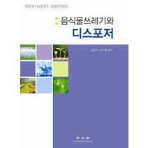 음식물 쓰레기 디스포저, 광문각, 김갑수,유기영 공저