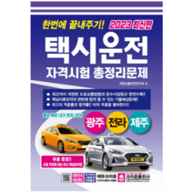 (크라운) 2023 한번에 끝내주기 택시운전자격시험 총정리문제 8절 (광주 전라 제주), 분철안함