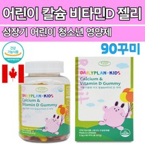 어린이 성장 뼈 치아 칼슘제 비타민D 키즈영양제 젤리 꾸미 구미 씹어먹는 츄어블 유아 초등학생