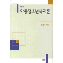아동청소년복지론(개정2판) 개정2판, 나남, 표갑수 저