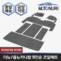 카니발 코일매트, 기아, 올뉴카니발 9인승 확장형(3열분리), 그레이색상