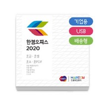 한글과컴퓨터 한컴오피스 2020 (기업용 처음사용자용 USB방식), 선택하세요