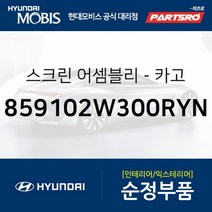 스크린-카고 (859102W300RYN)-현대모비스 부품 공식대리점 온라인쇼핑몰 파츠로 싼타페