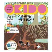 오키도 5 : 흙 속에는 무엇이 있을까?