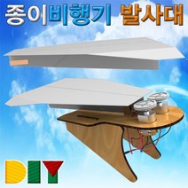 일음쇼핑^*^m향앤미과학 DIY 종이 비행기 발사대 만들기학습 교구 만들기도구 만들기재료 만들기놀이 준비물 만들기일medi^^, ab^*^선택없는