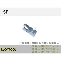 에어커플러 SF 일반형 철 재질 OSH OSM OSF OSP OSN외 다량보유 블루에어캬플러 카플러, 개