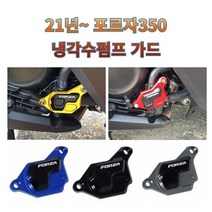 프로라이더스 21년이후 포르자 냉각수 펌프가드 워터펌프커버, 레드
