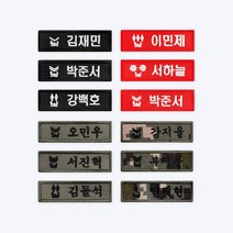 군인 전투모 명찰 - 맞춤 자수 오버로크 벨크로 네임택 군용 군대 이름표