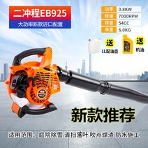 강력 4행정 브로워 엔진 블로워 송풍기 낙엽청소 제설작업 공사현장 아파트 관리 절, 불어 및 흡입 겸용-EB925
