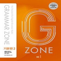 능률 G-ZONE(지존) 그래머 존 Grammar Zone 기본편 2 (2018년), 단품