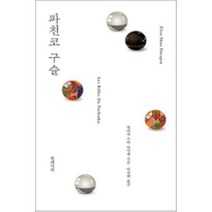 파친코 구슬, 엘리자수아뒤사팽, 북레시피