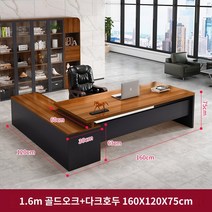 사무용 책상 책상과 의자 조합 사무용 가구 보스 임원 책상 심플 모던 라이트 럭셔리 매니저 사장 싱글 데스크, 골든 오크 색상 전장 160  테이블 폭 60(레귤러)