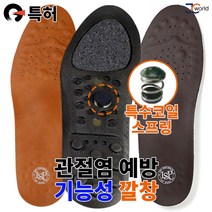 [제이씨월드] 이상필기능화깔창 족저근막 지압 기능성깔창 아치패드 고급 프리미엄 효도선물