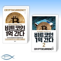 [신의두뇌 투자일지 세트] 비트코인 1억 간다 + 비트코인 1억 간다 2 (전2권)