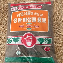 분갈이용흙 정한미생물용토 10L 온정원 공기정화식물, 1개
