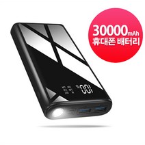 큰용량 대용량 보조배터리 30000mAh 핸드폰 충전기 보조 밧데리 LCD 잔량표시 무드등
