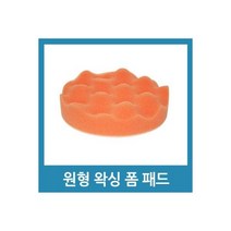 샌더 전동 드릴 폼 패드 왁스 스펀지 - 5인치 웨이브