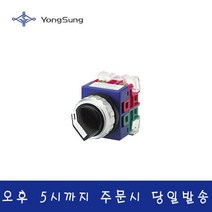 용성전기 YSAR3-211L 30파이 2단 레버형 로타리 스위치 YongSung